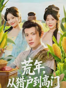 荒年，從獵戶到高門(全集)