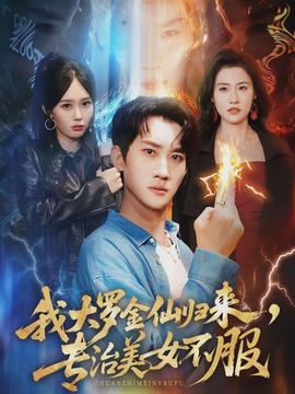 我大羅金仙歸來，專治美女不服(全集)