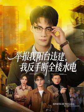 舉報我陽臺違建，我反手斷全樓水電(全集)