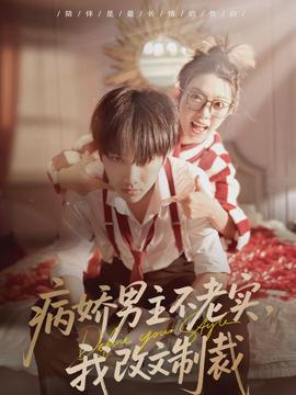 病嬌男主不老實，我改文制裁(全集)