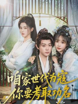 咱家世代為寇，你要考取功名(全集)