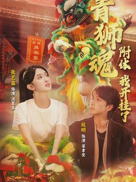 青獅魂附體，我開掛了(全集)