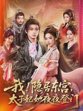 我！隱居東宮，太子妃她夜夜登門(全集)