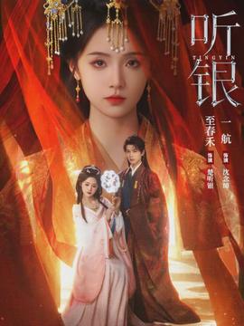 聽銀(全集)