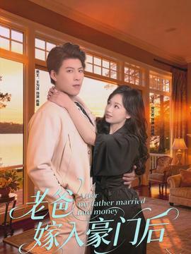 老爸嫁入豪門后(全集)