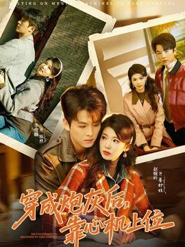 穿成炮灰后，靠心機上位(全集)