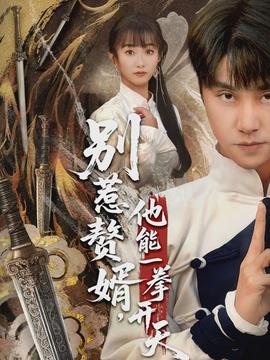 別惹贅婿，他能一拳開天(全集)