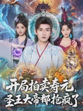 開(kāi)局拍賣(mài)壽元，圣王大帝都搶瘋了(全集)