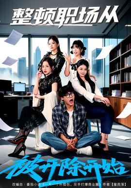 整頓職場(chǎng)從被開除開始(全集)