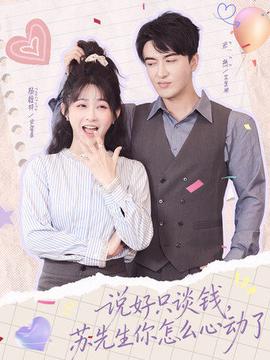 說好只談錢，蘇先生你怎么心動了(全集)