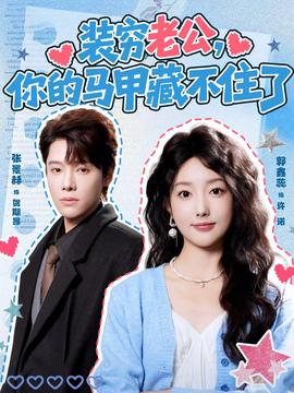 裝窮老公，你的馬甲藏不住了(全集)