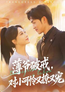 薄爺破戒，對小可憐又撩又寵(全集)
