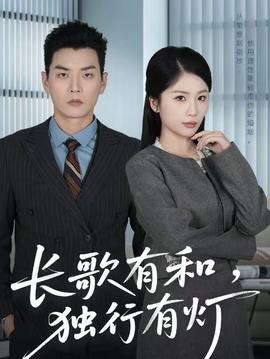 長歌有和，獨(dú)行有燈(全集)