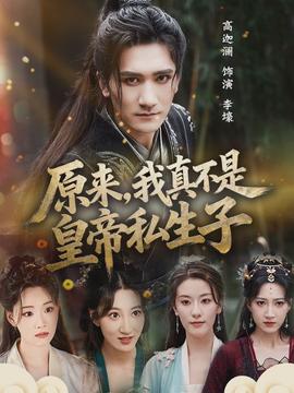原來(lái)，我真不是皇帝私生子(全集)
