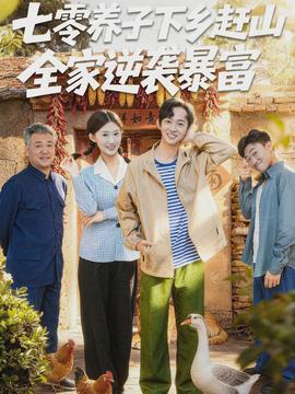 七零養(yǎng)子下鄉(xiāng)趕山，全家逆襲暴富(全集)