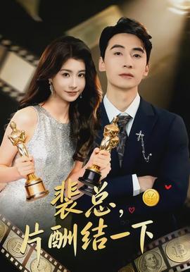 裴總，片酬結(jié)一下(全集)