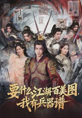 要什么江湖百美圖，我有兵器譜(全集)