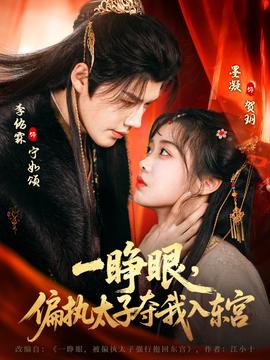 一睜眼，偏執太子奪我入東宮(全集)