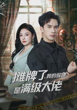 攤牌了，我的保鏢是滿級大佬(全集)