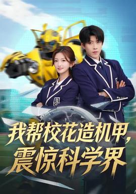 我?guī)托；ㄔ鞕C(jī)甲，震驚科學(xué)界(全集)