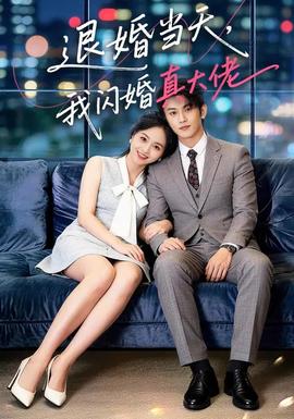 退婚當天，我閃婚真大佬(全集)