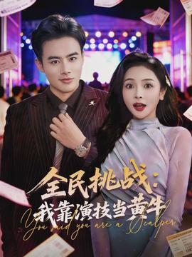 全民挑戰：我靠演技當黃牛(全集)