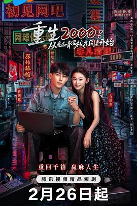 重生2000：從追求青澀校花同桌開始