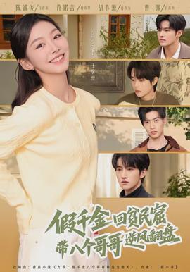 假千金回貧民窟，帶八個(gè)哥哥逆風(fēng)翻盤(全集)