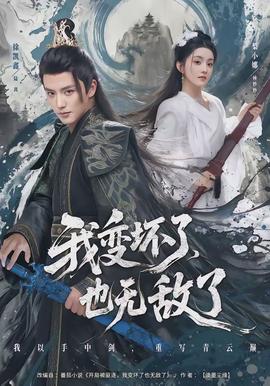 我變壞了，也無敵了(全集)