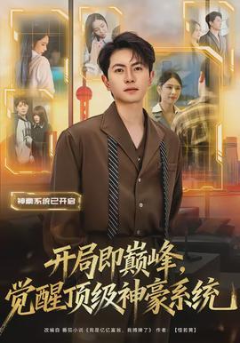 開局即巔峰，覺醒頂級神豪系統(全集)