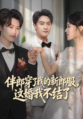 伴郎穿了我的新郎服，這婚我不結了(全集)