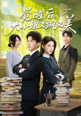 覺醒后，大小姐又颯又美(全集)