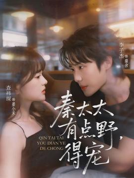 秦太太有點野，得寵(全集)