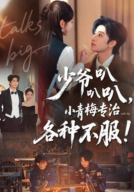 少爺叭叭叭，小青梅專治各種不服(全集)