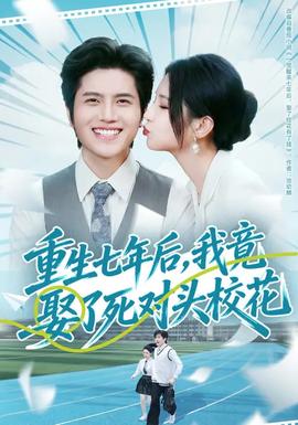 重生七年后，我竟娶了死對頭校花(全集)