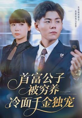 首富公子被窮養，冷面千金獨寵(全集)