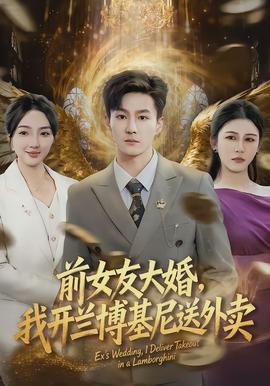 前女友大婚，我開蘭博基尼送外賣(全集)