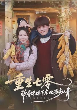 重生七零，帶著妹妹下東北當知青(全集)