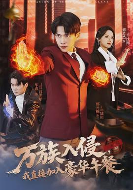 萬族入侵，我直接加入豪華午餐(全集)