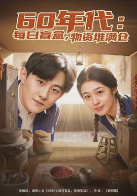 年代：每日盲盒，物資堆滿倉(cāng)(全集)