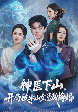 神醫下山，開局被冰山女總裁悔婚(全集)
