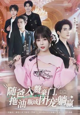 隨爸入贅豪門，拖油瓶成團寵躺贏(全集)