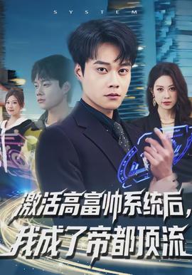 激活高富帥系統(tǒng)后，我成了帝都頂流(全集)
