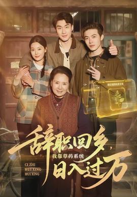 辭職回鄉，我靠草藥系統日入過萬(全集)