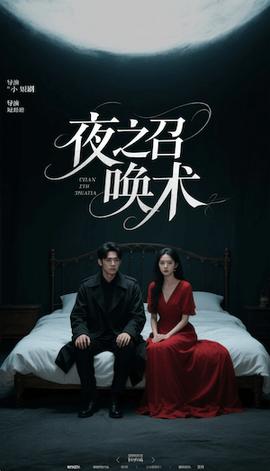 夜之召喚術(shù)&魅香幽蘭(全集)