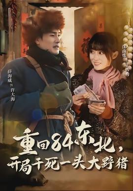 重回84東北，開局干死一頭大野豬(全集)