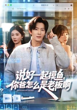 說好一起摸魚，你爸怎么是老板啊(全集)