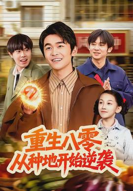 重生八零，從種地開(kāi)始逆襲(全集)