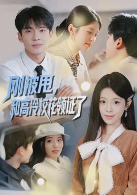 剛被甩，和高冷校花領(lǐng)證了(全集)