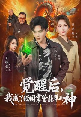 覺醒后，我成了緬國掌管翡翠的神(全集)